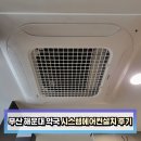 화목약국 | 부산 해운대 약국 냉난방기 온풍기 설치 소상공인 지원사업 혜택