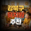 서울화계초등학교 | 강북구 유치원 추천 리스트