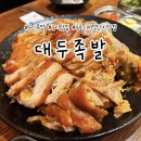 구로-구로-구로-3088 | 구로디지털단지 맛집 대두족발, 단체 회식하기 좋은 구디 맛집 족발 전문점