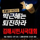 김해 촛불집회 (펌) 이미지