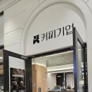 [마곡 코엑스 카페] 커피기업 – 아인슈페너라떼 솔직 후기