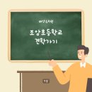 조암초등학교 이미지