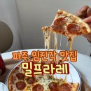 라레랑 | 파주 임진각맛집 밀프라레 피자 파스타 브런치 맛집 후기