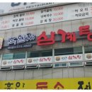 토종가흑임자삼계탕 이미지