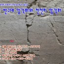 4월8일(수)-울산 반구대 암각화와 천전리 암각화 답사 신청 하세요! 이미지