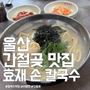 전통손칼국수 | 울산 간절곶 35년 전통 효재손칼국수 솔직후기