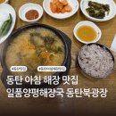 일품양평해장국 화성방교점 | 동탄 북광장 국밥 맛집 | 아침 혼밥하기 좋은 곳 | 일품양평해장국 동탄북광장점 내돈내산 후기
