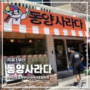 부산맛집 '동양사라다' 남천본점 내돈내산 솔직 방문 후기 레트로 감성 가득한 추억의 맛