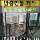 화도읍창현7리 (주공아파트) | 화도 방충망틀 제작 창현주공아파트 방충망틀 제작 및 미세방충망 시공