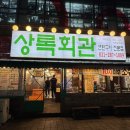 구갈로 | [용인 기흥] 대하구이 &amp; 대하머리구이 대하 맛집 상록회관 내돈내산 후기