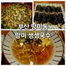 망미생생국수