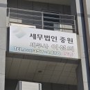 세무법인중원 - 당진시 시청2로 10 | 세무법인중원
