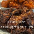 호식이 신메뉴 딥블랙갈릭치킨 솔직후기 | 계속 손이 가는 흑마늘의 깊은 풍미!
