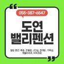 도연밸리 | 양산 도연밸리펜션에서 쉬었다 가세요