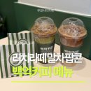 백억커피 메뉴 리치라떼 말차리치샷 팝콘 루원시티 후기