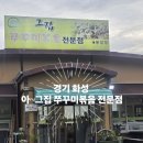 아그집봉담점 | 경기 화성 사계절보양식으로 좋은 봉담 아그집 쭈꾸미볶음전문점 방문후기🐙
