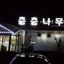 층층나무집 이미지
