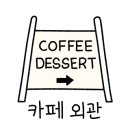 이디야커피여주 이미지