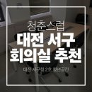 1층 회의실 이미지