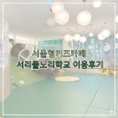 [서초/양재] 도심 속 숲속 놀이터! 서울형 키즈카페 '서리풀 노리학교' 문화예술공원점 찐 후기