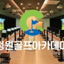 청원골프아카데미 이미지
