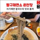 대호김밥식당 | 자가제면 칼국수의 품격, 팔구제면소 온천장점 고기칼국수&amp;고기만두&amp;명란마요참치김밥 솔직후기