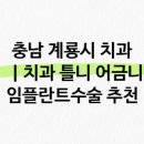 계룡이사랑치과의원 이미지