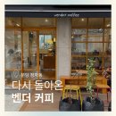 벤더커피 | [분당카페] 다시 돌아온 벤더커피｜정자동 분위기 좋은 카페