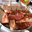 [대천 한식 맛집] 음식을 만드는 정성이 맛으로 느껴지는 &#34;마장동뒷고기&#34;