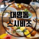 A0445 | 대구남구대명동 스시비조 앞산초밥집스시비조 맛나다기에 저두 다녀왔습니다..