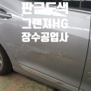 장수 현대 자동차 공업사 이미지