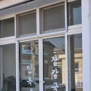 민옥네장칼국수 | 고성 천진해수욕장 근처 민옥네 장칼국수 후기