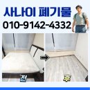 부천 집정리 업체 대형 폐기물 쇼파 침대 수거 전문 후기