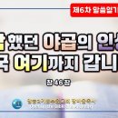 6차말씀열기(64)_험악했던 야곱의 인생은 결국 여기까지 갑니다!(창46장)_장바울목사 이미지