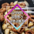 탕수육린기 | 곱창, 막창 혼자서도 즐길 수 있는 김사부의 곱창명가 금촌금릉점