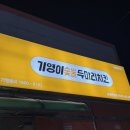 [통영] 죽림 맛집 ‘기영이숯불두마리치킨 통영죽림점‘ | 기영이의 역작! 직화바베큐숯불장각 솔직후기