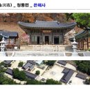 은해사 대웅전 후불탱화 및 삼장탱화 | 영천 청통면 은해사에 가면..