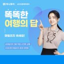 똑똑여행 이미지