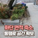 신도림동 성광빌딩 앞 | 화단 면적 축소로 통행로 공간 확보 사례