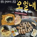 전주 신시가지 고기 맛집 오일내