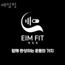 에임헬스케어 | 온천동헬스장 동래구 부산 헬스 PT pt 피티 에임핏 가격 위치 리뷰