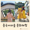 인천 차이나타운 차이나브이 중국어마을 중국문화 체험
