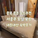생수주유소 | 충북 ㅣ 서충주 중앙탑ic에서 가까운 숙소 호텔 로드 내돈내산 추천 후기