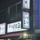 화봉치맥포차 이미지
