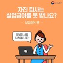 강원대학교 법학전문대학원 | 내 발로 걸어 나왔는데 돈이 나온다고? 자발적 퇴사 실업급여 100% 챙기는 반전 예외 조건 4가지