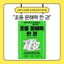 책 읽기를 다지는 중학논술 | 초등 문해력 한 권(신정아, 엄예정, 윤주형, 정주안, 황선정 지음) - [국어편] 독서필기: 초등 학부모...