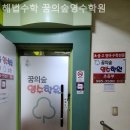 꿈의숲영수학원 | [강북 번동 수학학원] 해법수학 꿈의숲영수학원 추천