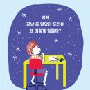 이수용 | 경험할 뜨거운 거절의 순간을 응원해주는 책(거절당하기 숙제_이수용_글, 이해정_그림, 위즈덤하우스)