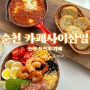 순천 카페사이삼일 브런치 카페 방문 후기