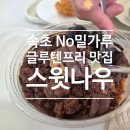 스윗딥 (SWEET DEEP) | [속초카페] 스윗나우 : 속초디저트카페 글루텐프리 카페 후기